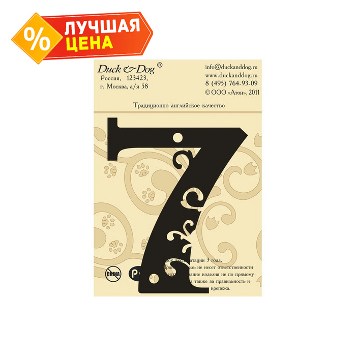 Цифра высотой 70 мм Duck & Dog 7